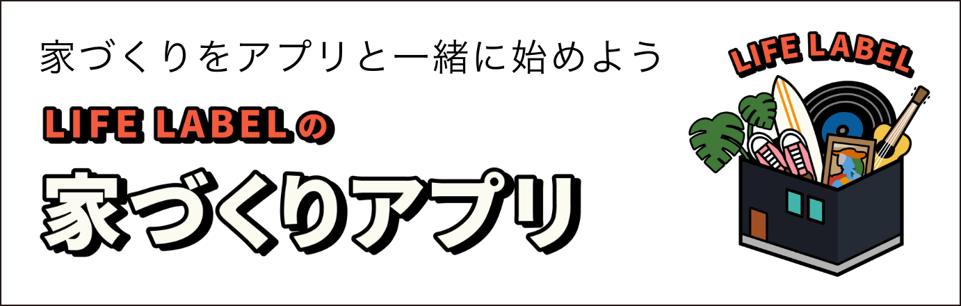 LFE LABELの家づくりアプリ
